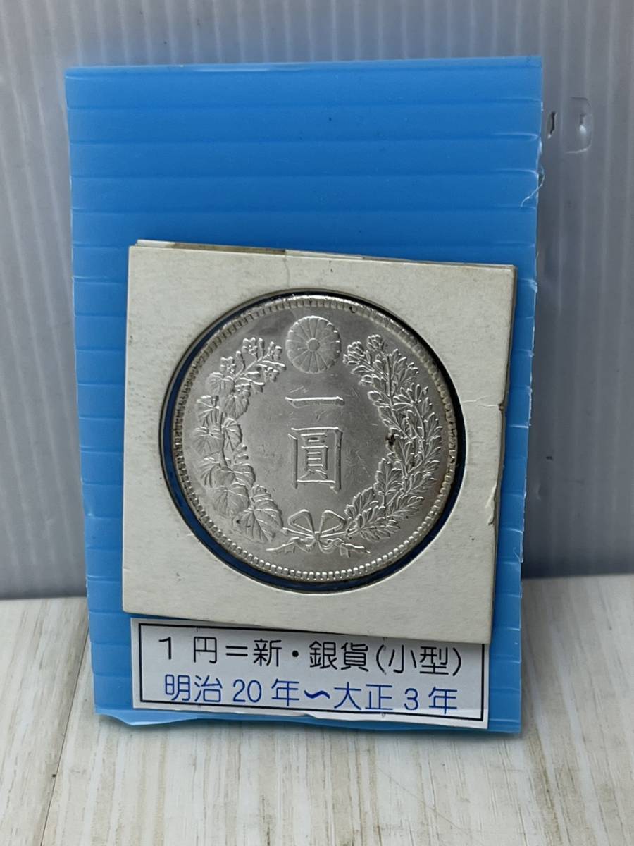 送料無料S71894 日本の記念硬貨 1円=新・銀貨(小型) 明治20年＆#12316;大正3年