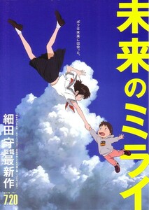 細田守監督「未来のミライ」の映画チラシです