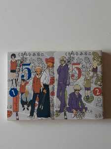 [全巻初版] 駅から5分 全2巻 全巻セット 文庫版　くらもちふさこ　集英社文庫　