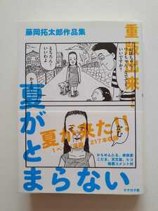 [帯付き] 藤岡拓太郎作品集 夏がとまらない 