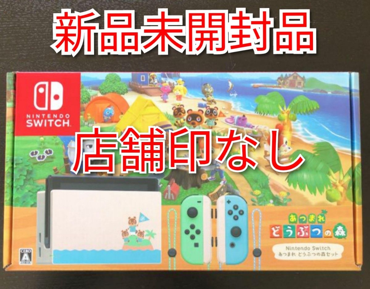 新品未開封 任天堂Switch あつまれどうぶつの森セット Nintendo Switch 