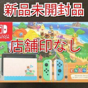 新品 Nintendo Switch本体　あつまれどうぶつの森同梱版