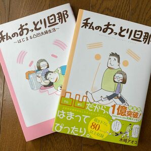 私のおっとり旦那　2冊セット 木崎アオコ