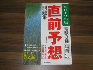 ☆電気書院 電験3種科目別直前予想問題集 2019年版 送料185円☆