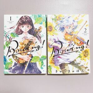 【少年漫画】 Ｂｏｗｉｎｇ！　1、２ （ゲッサン少年サンデーコミックススペシャル） きゅっきゅぽん／著