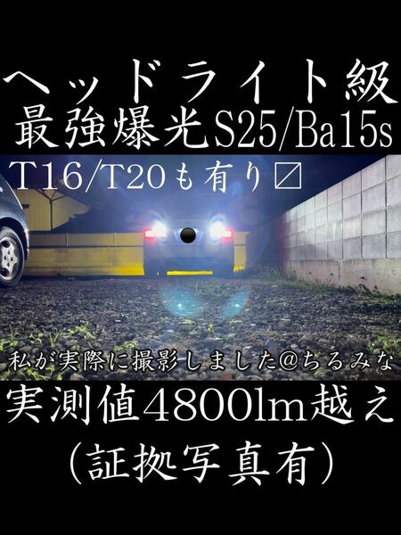 GR 最強爆光 実測4800lm LED バックランプ S25 BA15S LED バックライト 最新CSP ヘッドライト級 超明るい