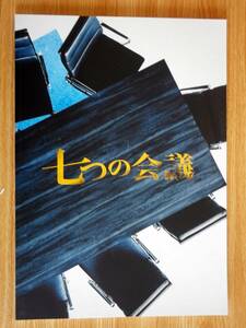 ☆映画パンフレット　七つの会議　キャスト：中村萬斎/香川照之/及川光博他　2019年作品　 自宅保管品