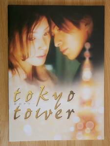 ☆映画パンフレット　東京タワー　tokyo tower CAST:黒木瞳/岡田准一/寺島しのぶ/松本潤　2005年日本映画　 自宅保管品