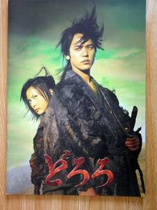 ☆映画パンフレット　どろろ　Dororo　CAST:妻夫木聡/柴咲コウ　2007年日本映画　 自宅保管品