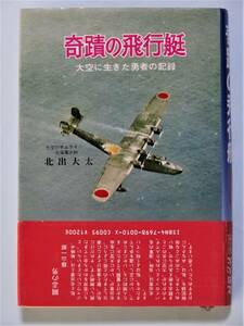 奇蹟の飛行艇 大空に生きた勇者の記録　北出大太