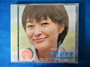 【新品】 ★市井紗耶香 in CUBIC-CROSS★　CD　初回限定盤　■失恋LOVEソング■ 　失恋LOVEソング/ずっとね…他、全3曲 　PKCP-5007 