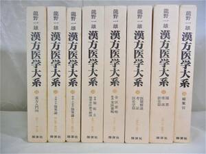 漢方医学大系 　龍野一雄 雄渾社 昭和53年発行 11.12.13.14.15.16.17.18巻の全8巻セットです