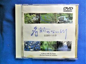 ★名前のない川～安曇野の四季★　DVD　■吉田拓郎 清流 ■　ジャケット難あり　 【中古】