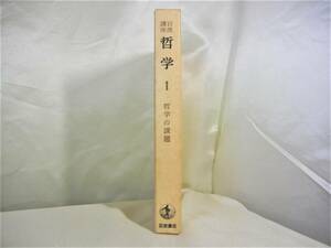 岩波講座　■哲学■ 第1巻（哲学の課題）　　岩波書店 1970年発行