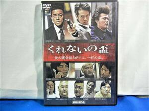 ★くれないの盃★　DVD　■デビット伊東 庄司智春 岡田圭右　団長安田　長州小力　黒沢かずこ■　レンタル落ち 【中古】