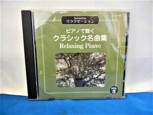 ★クラシック 名曲集★　CD　■ピアノで聴く リラクゼーション クラシック 名曲集■　月光/白鳥の湖…全8曲　【中古】