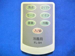  cold air fan remote control #FL-5H# operation verification ending 