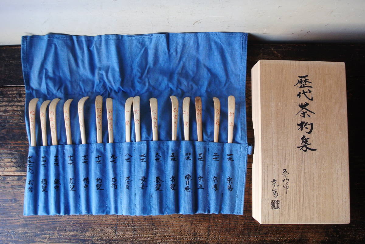 ヤフオク! -「裏千家歴代茶杓」の落札相場・落札価格