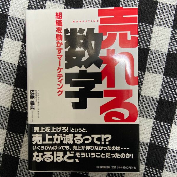 売れる数字　組織を動かすマーケティング