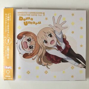 B10140　CD（中古）「干物妹！うまるちゃん」キャラクターソング Vol.1　土間うまる