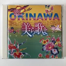 B10273　CD（中古）美ら歌よ SUPER BEST_画像1