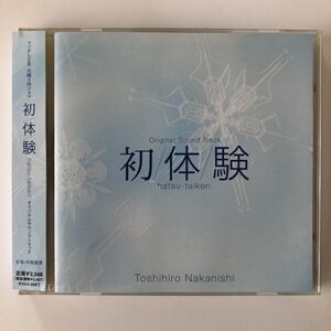 B10477　CD（中古）初/体/験　オリジナル・サウンドトラック