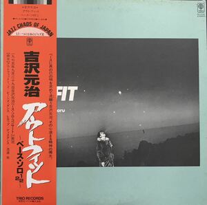 吉沢元治 - アウトフィット Trio Records PA-3165