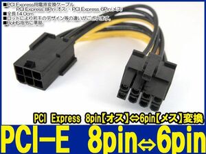 新品良品即決■送料無料　PCI-E変換コネクタPCI Express8pin⇔PCI Express6pin