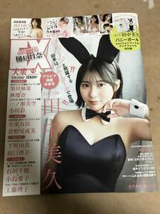 ＥＸ大衆(2023年1・2月号) 田中美久(バニーガールminiフォトブック＆ クリアファイル)