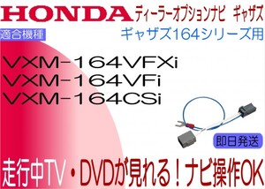 ギャザズ VXM-164VFXi VXM-164VFi VXM-164CSi テレビキャンセラー N-BOX フリード グレイス Nワゴン ほか 走行中 ナビ操作