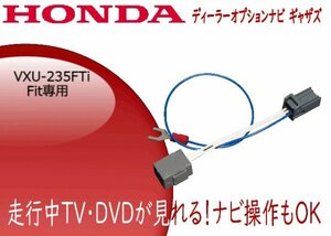 フィット ギャザズ VXU-235FTi テレビキャンセラー 走行中テレビ Fit ナビ操作可能