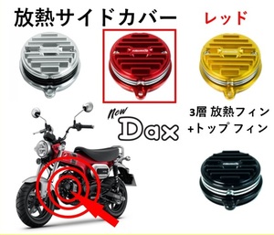 放熱 サイドカバー シリンダーヘッド 3層フィン+トップフィン レッド CNC アルミ ダックス125 DAX125 ST125 HONDA