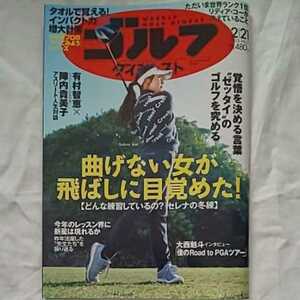 週刊ゴルフダイジェスト2023年2月21日号★GOLF有村智恵陣内貴美子林由寿大西魁斗 リディアコー 