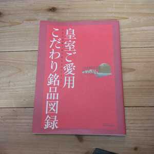 皇室ご愛用 こだわり銘品図録 晋遊舎ムック／晋遊舎 中古本