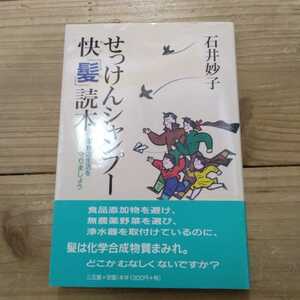 せっけんシャンプー快「髪」読本　家族の生活を守りましょう 石井妙子／著 　中古本