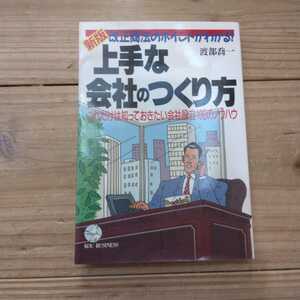 新版改正商法のポイントがわかる！上手な会社のつくり方　これだけは知っておきたい会社設立100のノウハウ　渡部喬一/著　中古本