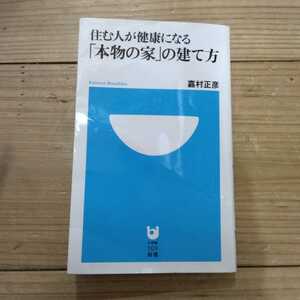 住む人が健康になる「本物の家」の建て方 （小学館１０１新書　１４９） 嘉村正彦／著