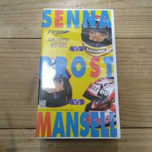 SENNA vs PROST vs MANSELL スーパーバトルヒストリー　セナ/プロスト/マンセル　F-1グランプリスペシャル　VHSテープ 中古品