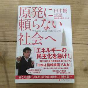 原発に頼らない社会へ　こうすれば電力問題も温暖化も解決できる　 田中優／著　中古本