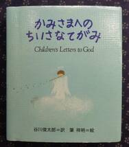 豆本 【 かみさまへのちいさなてがみ 】 谷川俊太郎/訳 葉祥明/絵 サンリオ 8.3cm×7.2cm_画像1