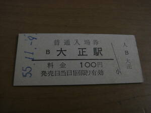 大阪環状線　大正駅　普通入場券 100円　昭和55年11月9日