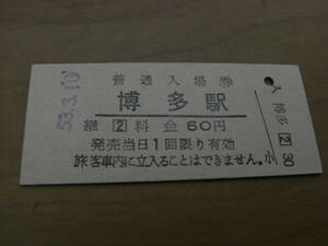 鹿児島本線　博多駅　普通入場券 60円　昭和53年3月10日