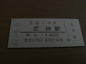 加古川線　厄神駅　普通入場券 140円　昭和61年5月14日