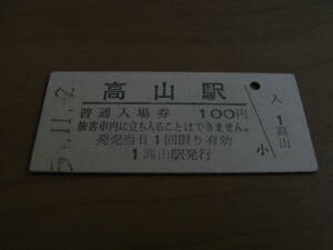 高山本線　高山駅　普通入場券 100円　昭和55年11月2日