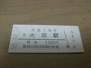 東海道本線　大阪駅　普通入場券 100円　昭和55年12月14日