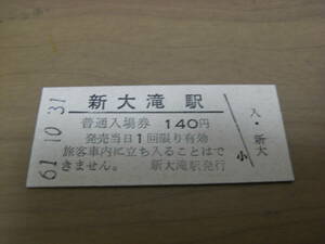 胆振線　新大滝駅　普通入場券 140円　昭和61年10月31日　●営業最終日