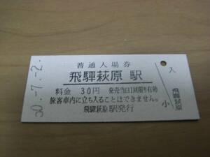 高山本線　飛騨萩原駅　普通入場券 30円　昭和50年7月2日