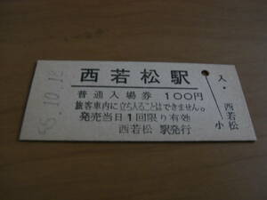 只見線　西若松駅　普通入場券 100円　昭和55年10月18日