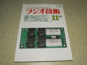 ラジオ技術　2017年11月号　EL84シングルアンプ　6SN7GTプリアンプの製作　12AU7＋ICアンプ　B＆W700S2シリーズの内容　EL34について　