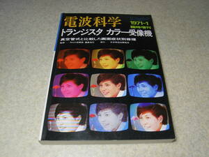 電波科学臨時増刊　1971年　トランジスタカラー受像機　故障修理・診断のポイント　カラーテレビ32機種、白黒テレビ11機種回路図集